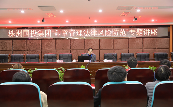 公司开展“印章管理法律风险防范”专题讲座活动