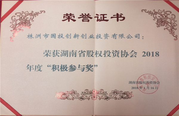 国投创投荣获湖南省股权投资协会2018年度“积极参与奖”